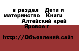  в раздел : Дети и материнство » Книги, CD, DVD . Алтайский край,Яровое г.